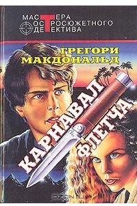 Книга Карнавал Флетча. Жребий Флетча. Флетч и Мокси. Выбор Флетча