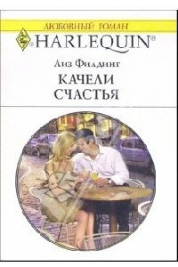 Книга Качели счастья