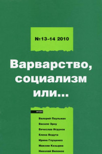 Книга Левая политика. Варварство, социализм или...