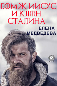 Книга Бомж Иисус и клон Сталина