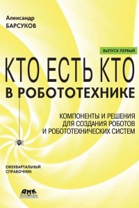 Книга Кто есть кто в робототехнике. Выпуск I. Компоненты и решения для создания роботов и робототехнических систем