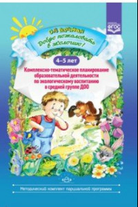 Книга Добро пожаловать в экологию! 4-5 лет. Комплексно-тематическое планирование