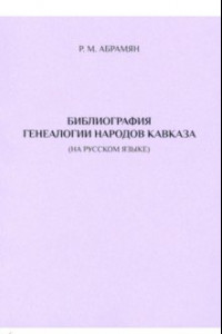 Книга Библиография генеалогии народов Кавказа (на русском языке)