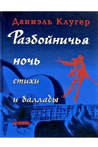 Книга Разбойничья ночь. Стихи и баллады