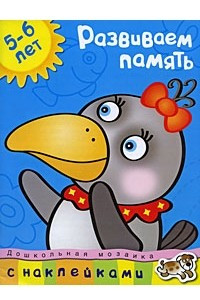 Книга Развиваем память 5-6 лет