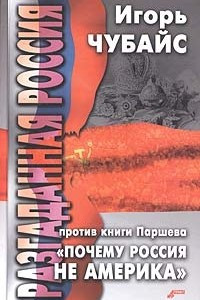 Книга Разгаданная Россия. Против книги Паршева 