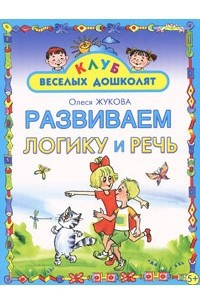 Книга Развиваем логику и речь