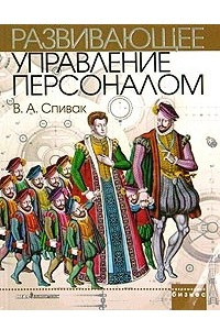 Книга Развивающее управление персоналом