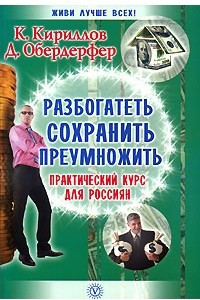 Книга Разбогатеть, сохранить, приумножить. Практический курс для россиян