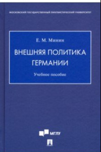 Книга Внешняя политика Германии. Учебное пособие