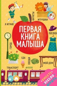 Книга Первая книга малыша