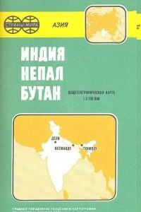 Книга Индия. Непал. Бутан. Общегеографическая карта