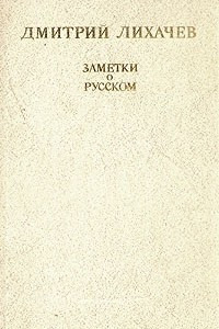 Книга Заметки о русском