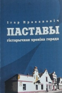 Книга Паставы гістарычная хроніка горада