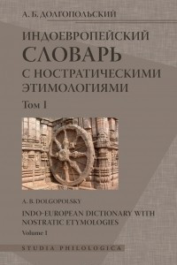 Книга Индоевропейский словарь с ностратическими этимологиями. Том I