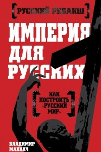 Книга Империя для русских