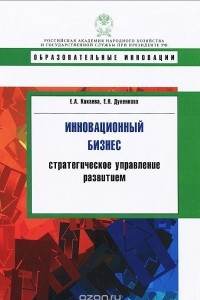 Книга Инновационный бизнес. Стратегическое управление развитием