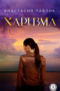 Книга Харизма