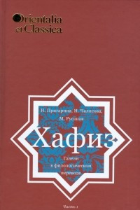 Книга Хафиз. Газели в филологическом переводе. Часть 1