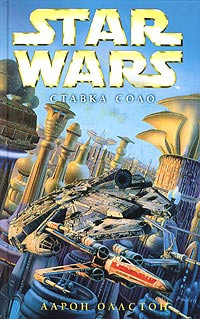 Книга X-Wing-7: Ставка Соло