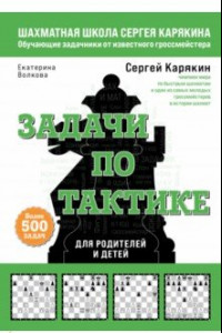 Книга Шахматы. Задачи по тактике. Более 500 задач