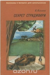 Книга Секрет Страдивари