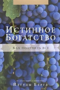 Книга Истинное богатство. Как получить все