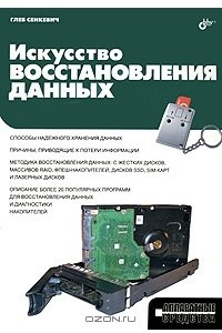 Книга Искусство восстановления данных