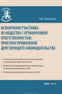 Книга Исключение участника из общества с ограниченной ответственностью. Практика применения действующего законодательства