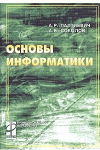 Книга Основы информатики