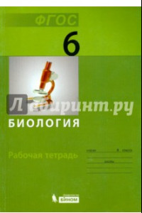 Книга Биология. 6 класс. Рабочая тетрадь. ФГОС