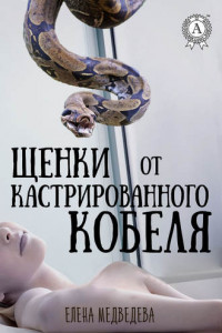 Книга Щенки от кастрированного кобеля