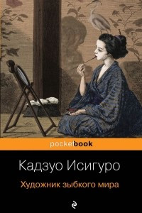 Книга Художник зыбкого мира