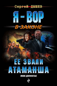 Книга Ее звали Атаманша