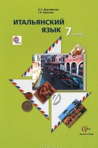 Книга Итальянский язык. 7 класс. Учебник