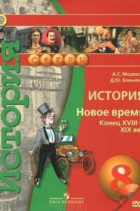 Книга История. Новое время. Конец XVIII-XIX век. 8 класс. Учебник