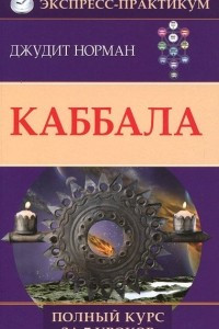 Книга Каббала. Полный курс за 7 уроков