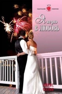 Книга Я верю в любовь