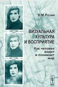 Книга Визуальная культура и восприятие. Как человек видит и понимает мир