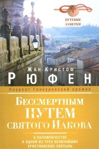 Книга Бессмертным Путем святого Иакова. О паломничестве к одной из трех величайших христианских святынь. Путевые заметки