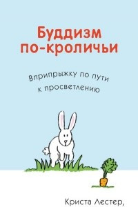 Книга Буддизм по-кроличьи. Вприпрыжку по пути к просветлению