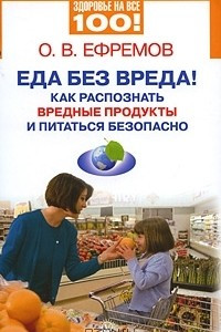 Книга Еда без вреда! Как распознать вредные продукты и питаться безопасно