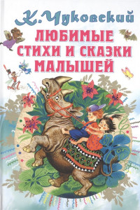 Книга Любимые стихи и сказки малышей