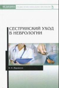 Книга Сестринский уход в неврологии