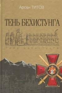 Книга Тень Бехистунга