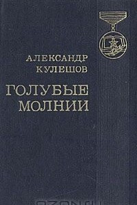 Книга Голубые молнии