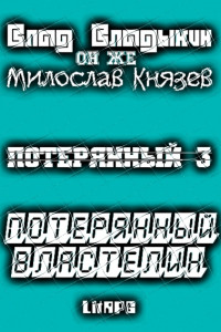 Книга Потерянный властелин