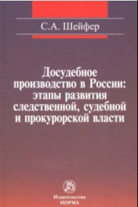 Книга Досудебное производство в России. Этапы развития следственной, судебной и прокурорской власти