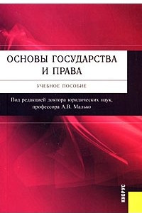 Книга Основы государства и права