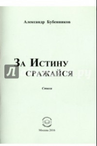 Книга За истину сражайся. Стихи